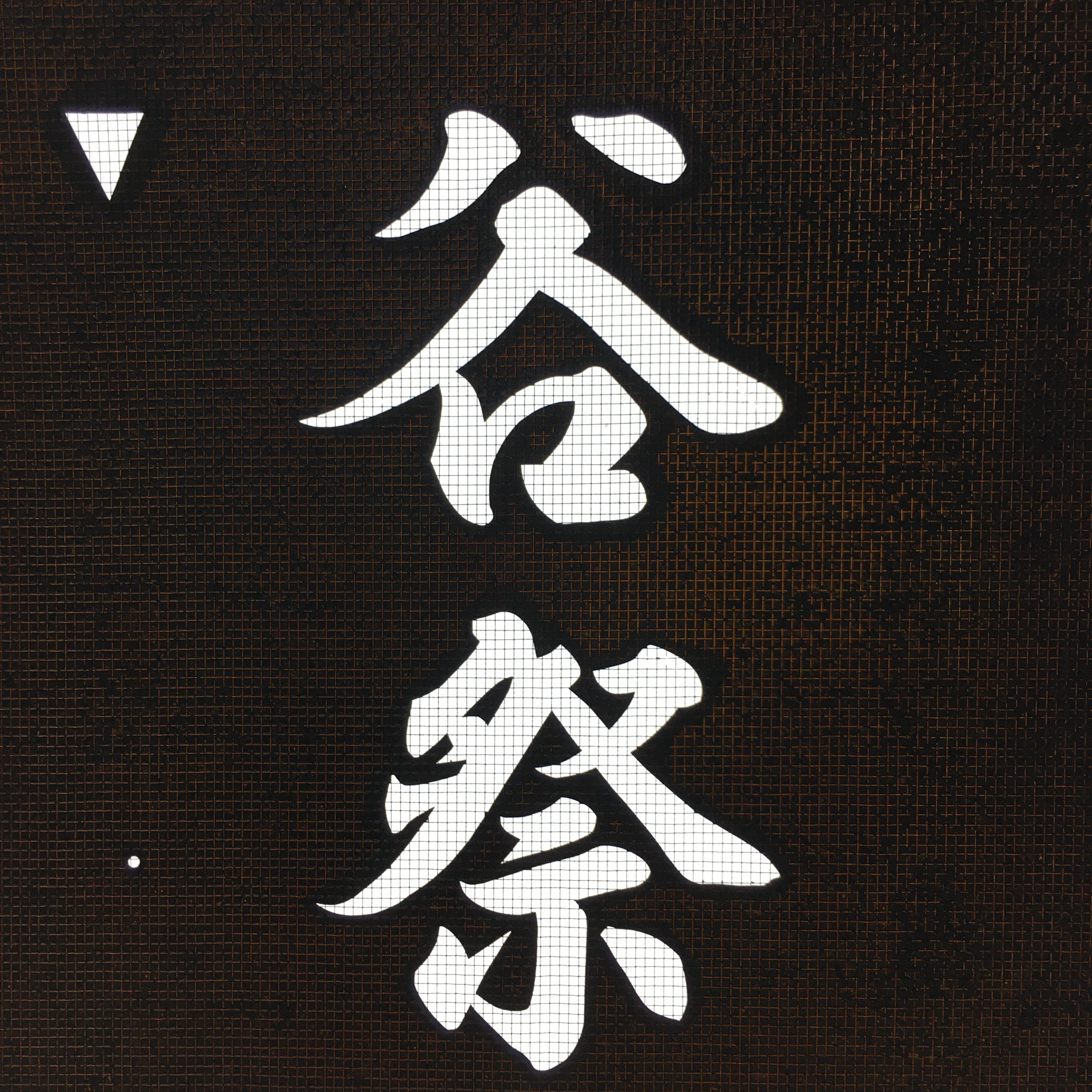 Japanese Katagami Kimono Stencil Katazome Kanji Tarui Iwate Tani Festival KK4