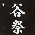 Japanese Katagami Kimono Stencil Katazome Kanji Tarui Iwate Tani Festival KK4