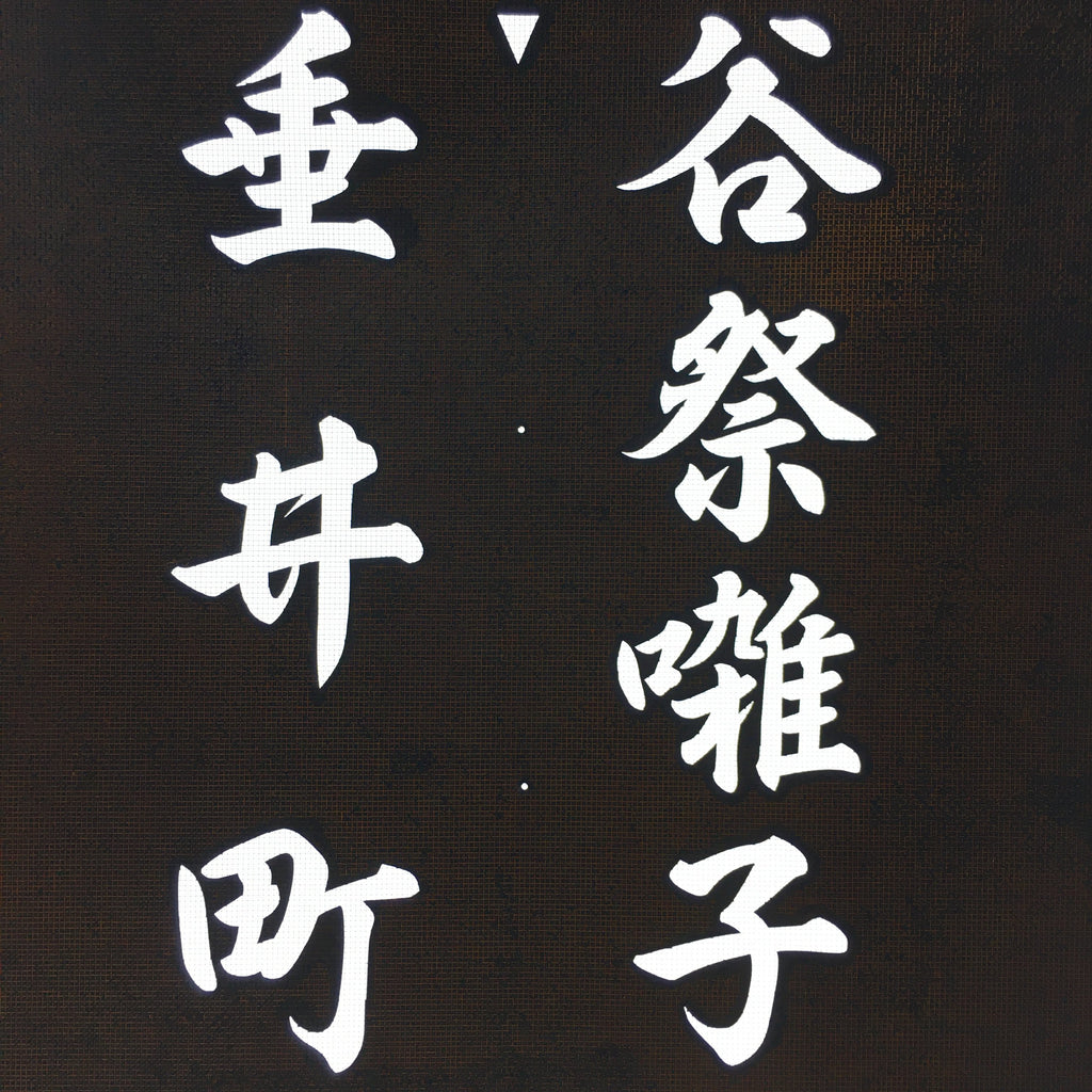 Japanese Katagami Kimono Stencil Katazome Kanji Tarui Iwate Tani Festival KK4
