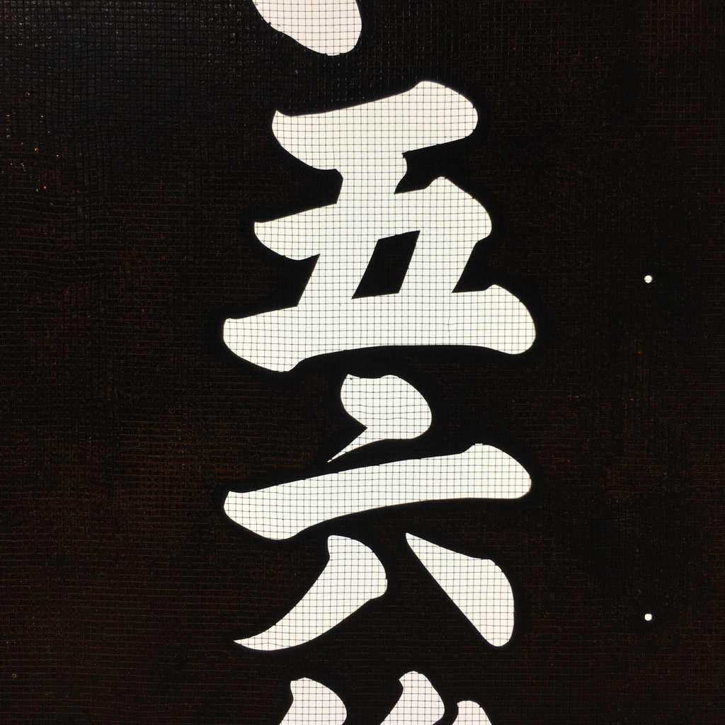 Japanese Katagami Kimono Stencil Katazome Kanji Yokoi Support Group KK77