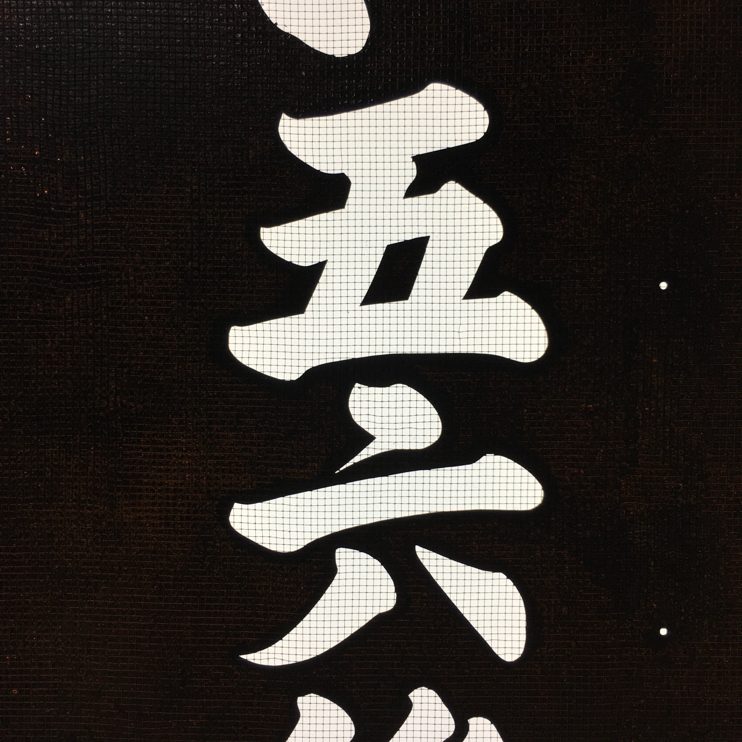 Japanese Katagami Kimono Stencil Katazome Kanji Yokoi Support Group KK77