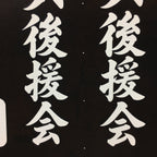 Japanese Katagami Kimono Stencil Katazome Kanji Yokoi Support Group KK77