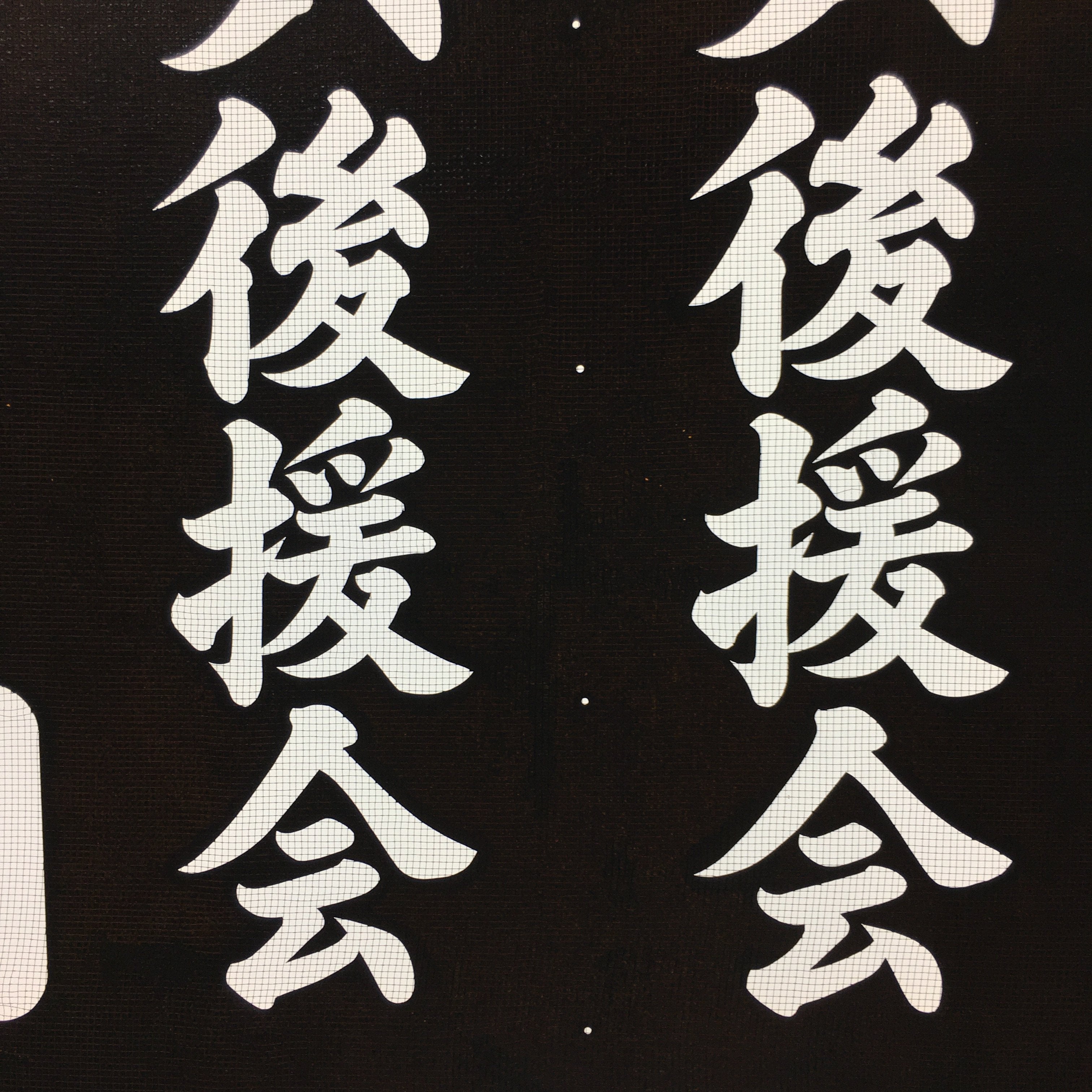 Japanese Katagami Kimono Stencil Katazome Kanji Yokoi Support Group KK77