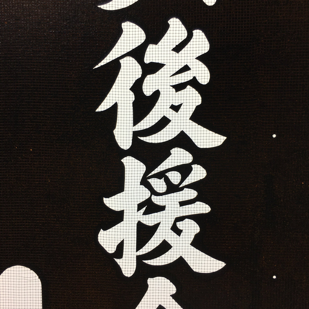 Japanese Katagami Kimono Stencil Katazome Kanji Yokoi Support Group KK77