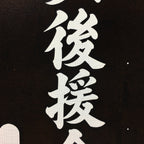 Japanese Katagami Kimono Stencil Katazome Kanji Yokoi Support Group KK77