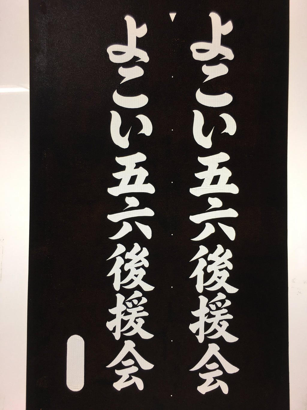 Japanese Katagami Kimono Stencil Katazome Kanji Yokoi Support Group KK77