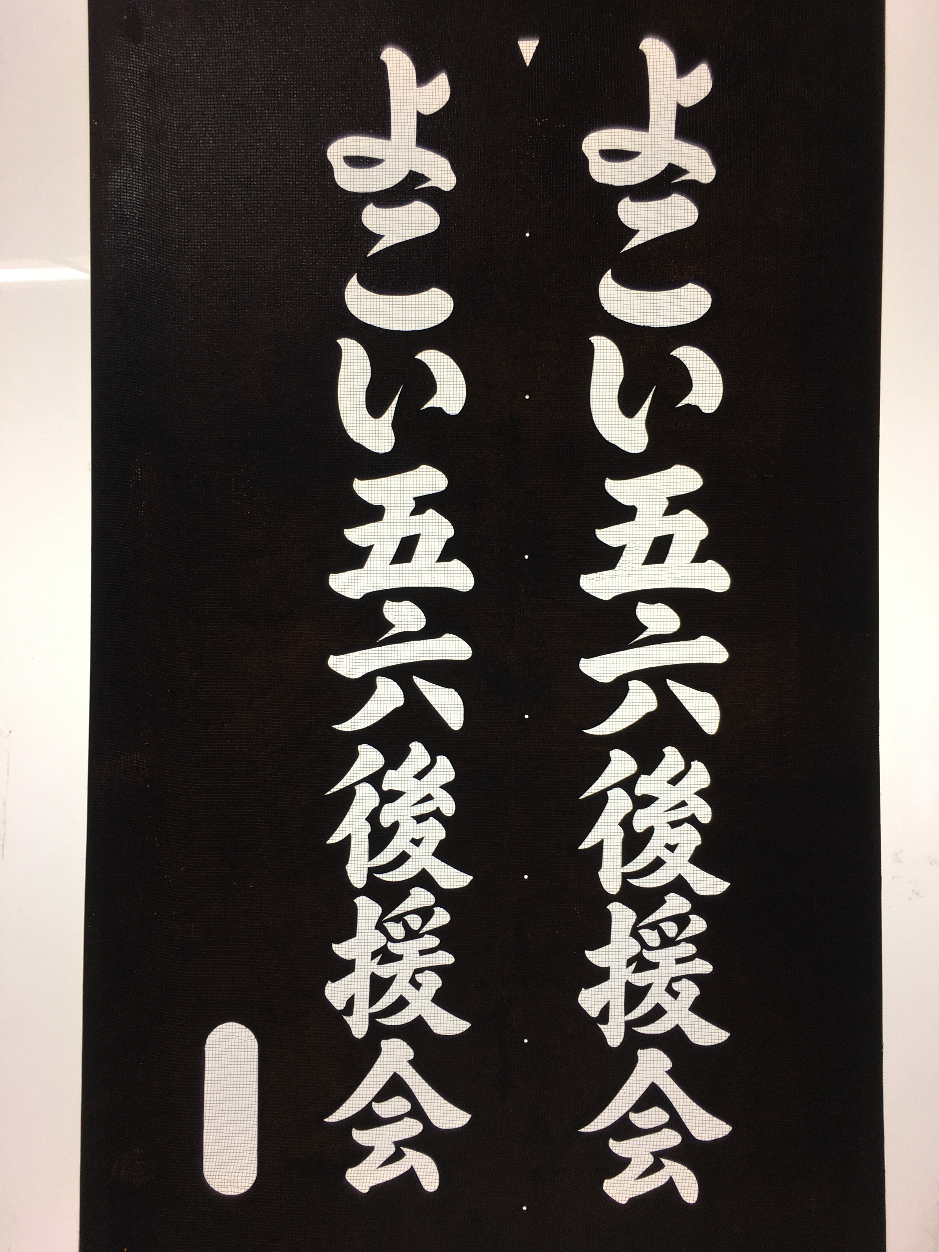 Japanese Katagami Kimono Stencil Katazome Kanji Yokoi Support Group KK77