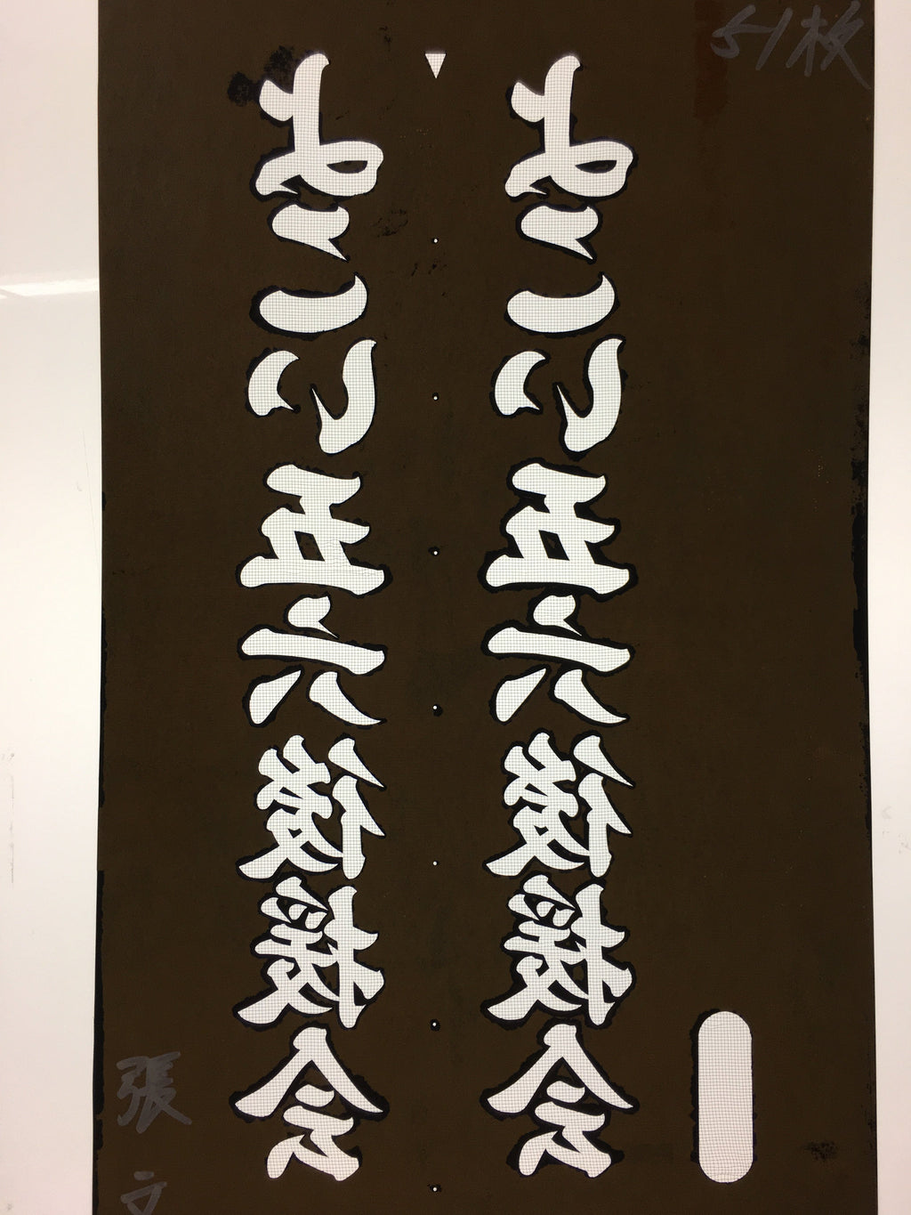 Japanese Katagami Kimono Stencil Katazome Kanji Yokoi Support Group KK77