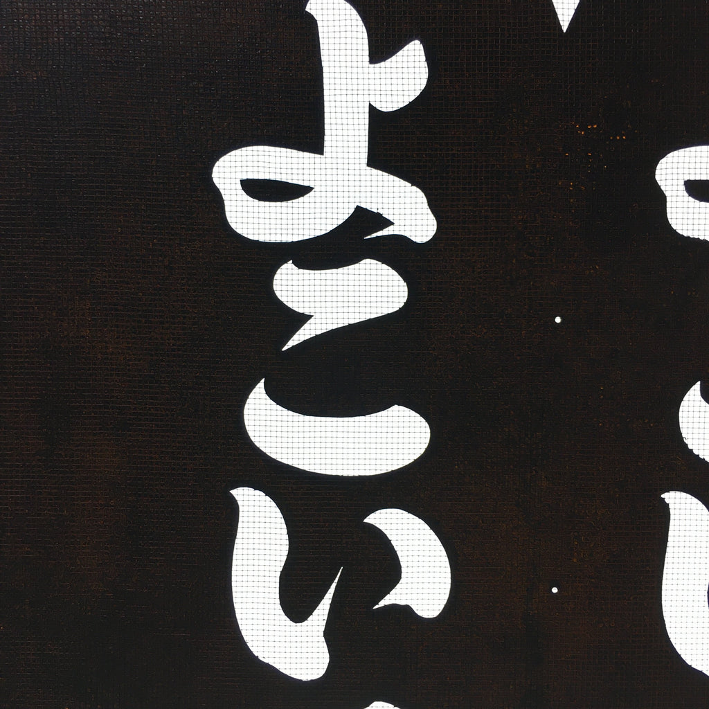 Japanese Katagami Kimono Stencil Katazome Kanji Yokoi Support Group KK77
