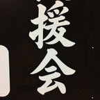 Japanese Katagami Kimono Stencil Katazome Kanji Yokoi Support Group KK77