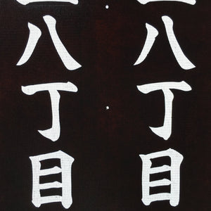 Japanese Katagami Kimono Stencil Katazome Vtg Kanji Address Number KK15
