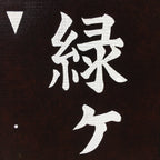 Japanese Katagami Kimono Stencil Katazome Vtg Kanji Address Number KK15