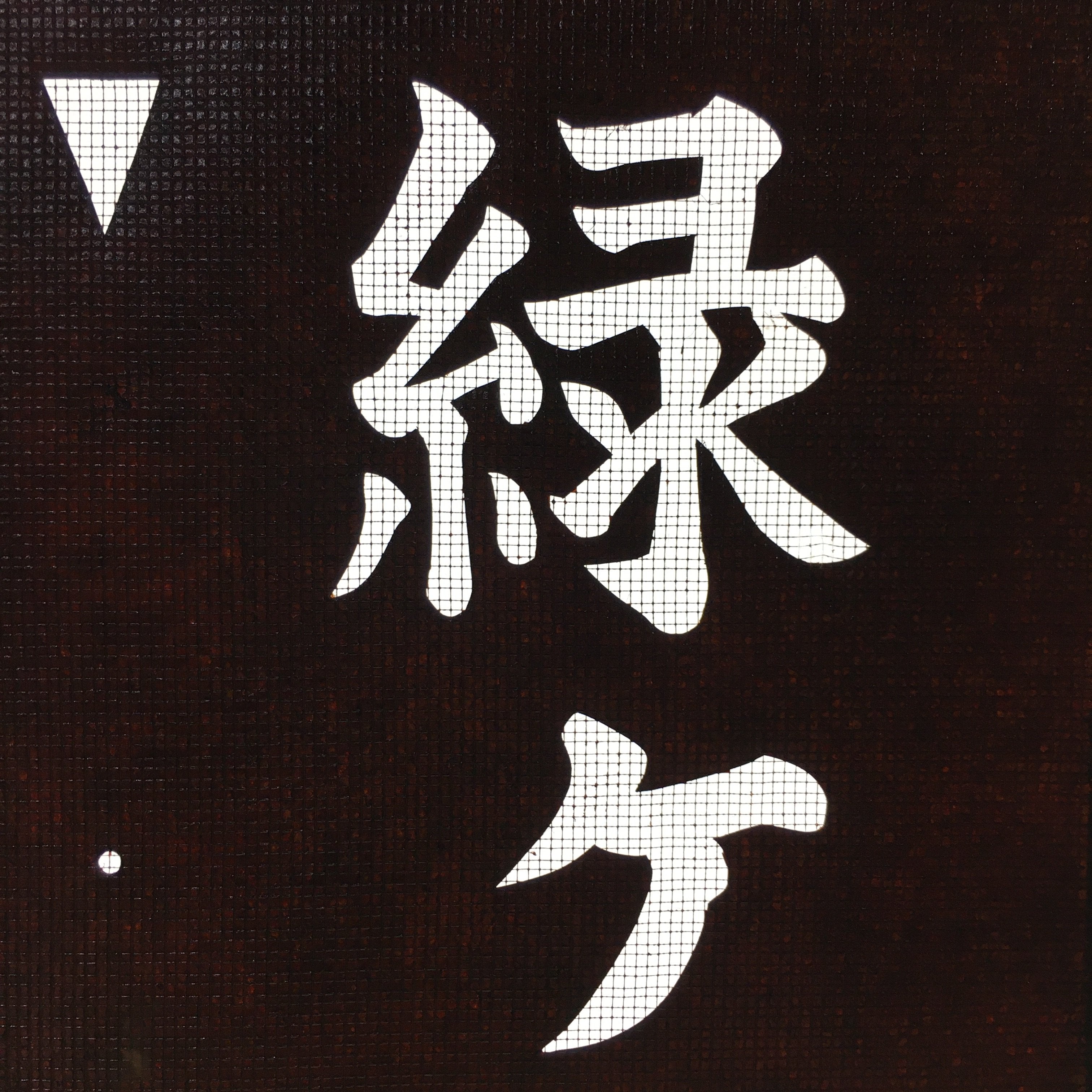 Japanese Katagami Kimono Stencil Katazome Vtg Kanji Address Number KK15