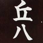 Japanese Katagami Kimono Stencil Katazome Vtg Kanji Address Number KK15