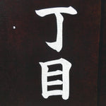 Japanese Katagami Kimono Stencil Katazome Vtg Kanji Address Number KK15