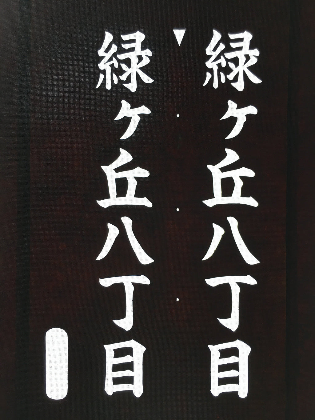 Japanese Katagami Kimono Stencil Katazome Vtg Kanji Address Number KK15