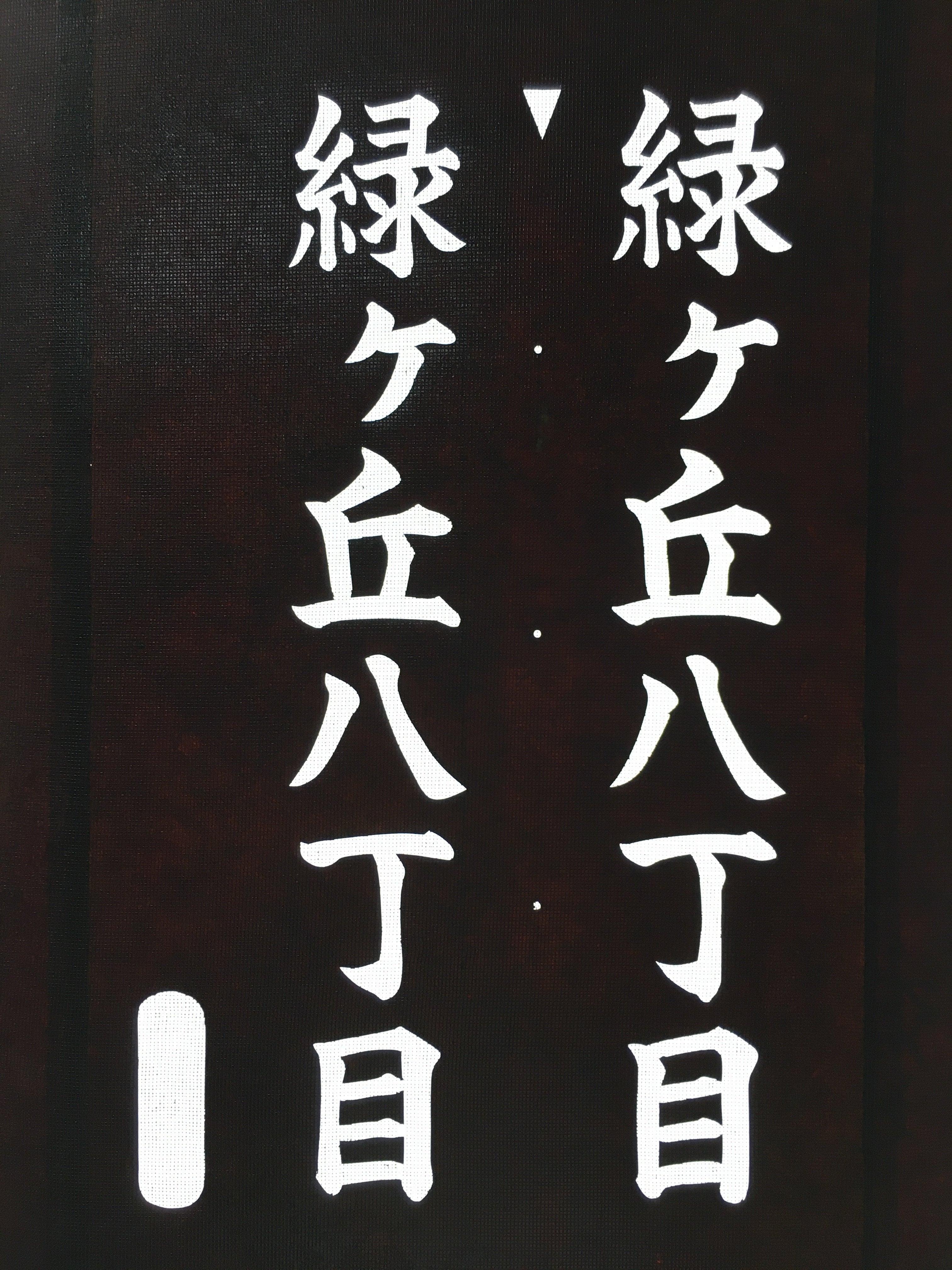 Japanese Katagami Kimono Stencil Katazome Vtg Kanji Address Number KK15