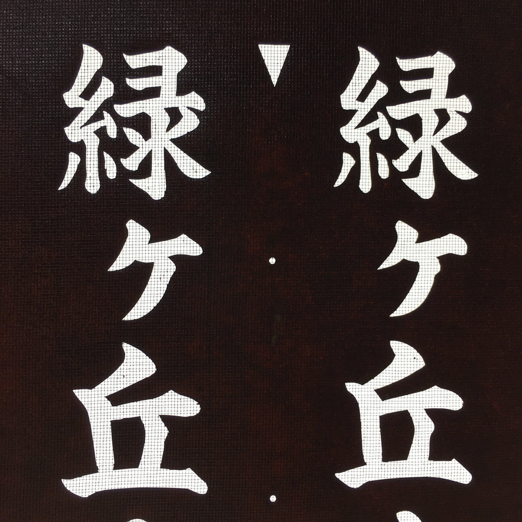 Japanese Katagami Kimono Stencil Katazome Vtg Kanji Address Number KK15