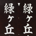 Japanese Katagami Kimono Stencil Katazome Vtg Kanji Address Number KK15