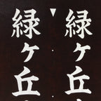 Japanese Katagami Kimono Stencil Katazome Vtg Kanji Address Number KK15
