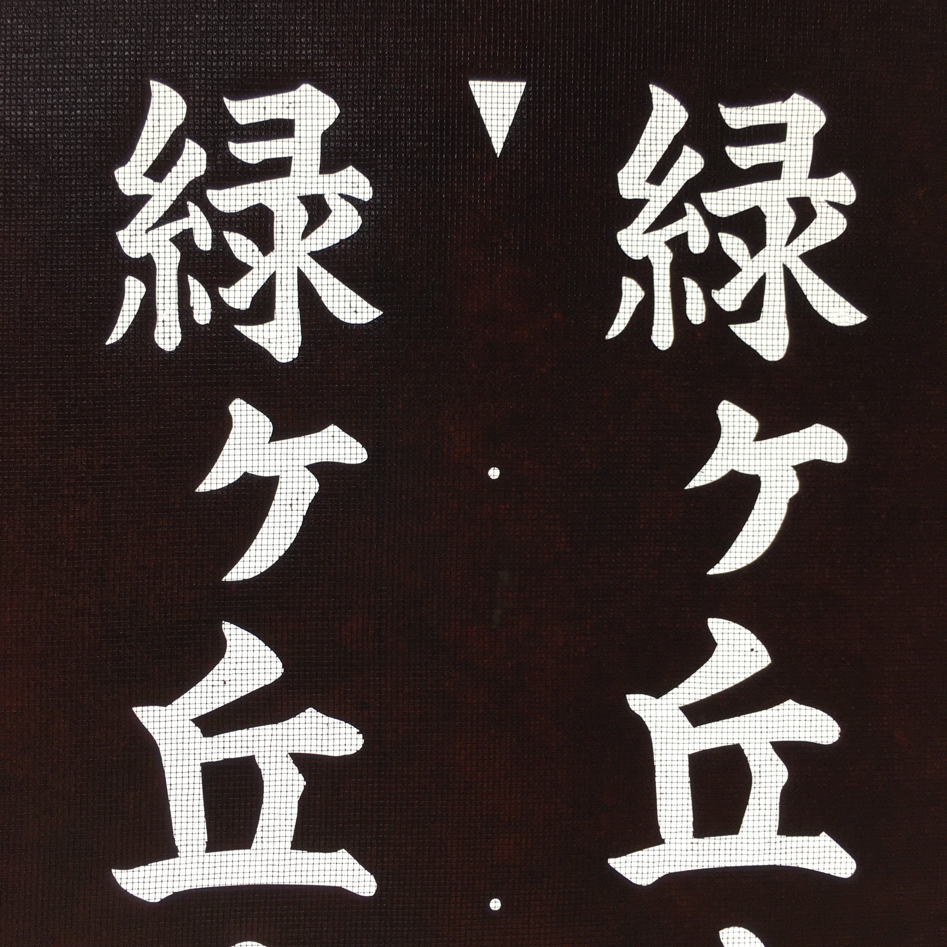 Japanese Katagami Kimono Stencil Katazome Vtg Kanji Address Number KK15