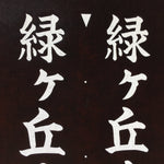 Japanese Katagami Kimono Stencil Katazome Vtg Kanji Address Number KK15