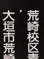 Japanese Katagami Kimono Stencil Katazome Vtg Kanji Arasaki School Ogaki KK5
