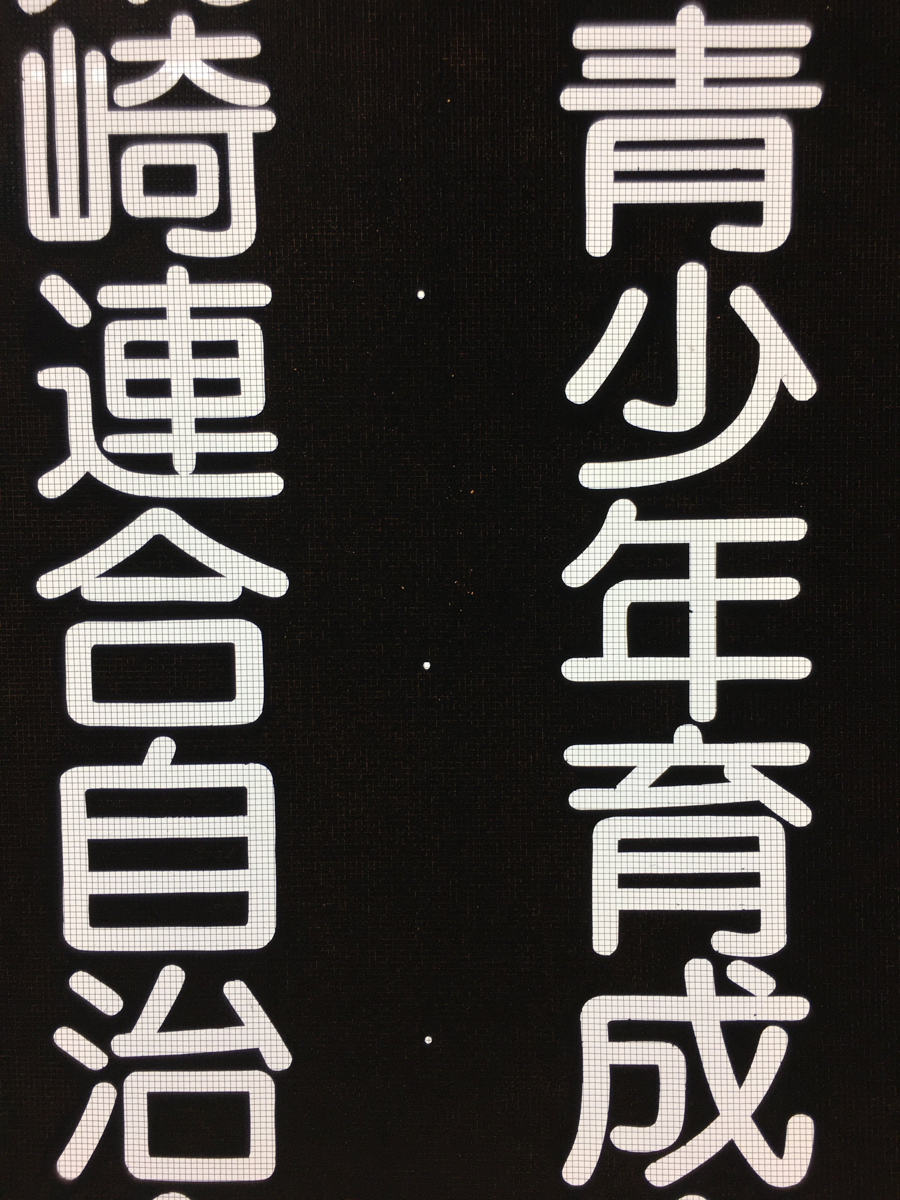 Japanese Katagami Kimono Stencil Katazome Vtg Kanji Arasaki School Ogaki KK5