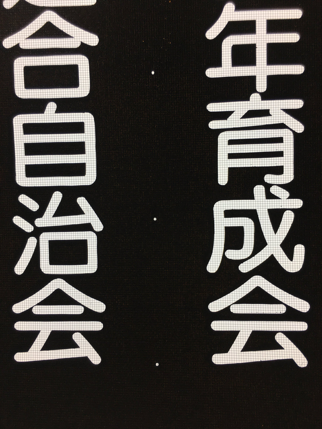Japanese Katagami Kimono Stencil Katazome Vtg Kanji Arasaki School Ogaki KK5