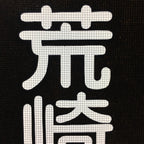 Japanese Katagami Kimono Stencil Katazome Vtg Kanji Arasaki School Ogaki KK5