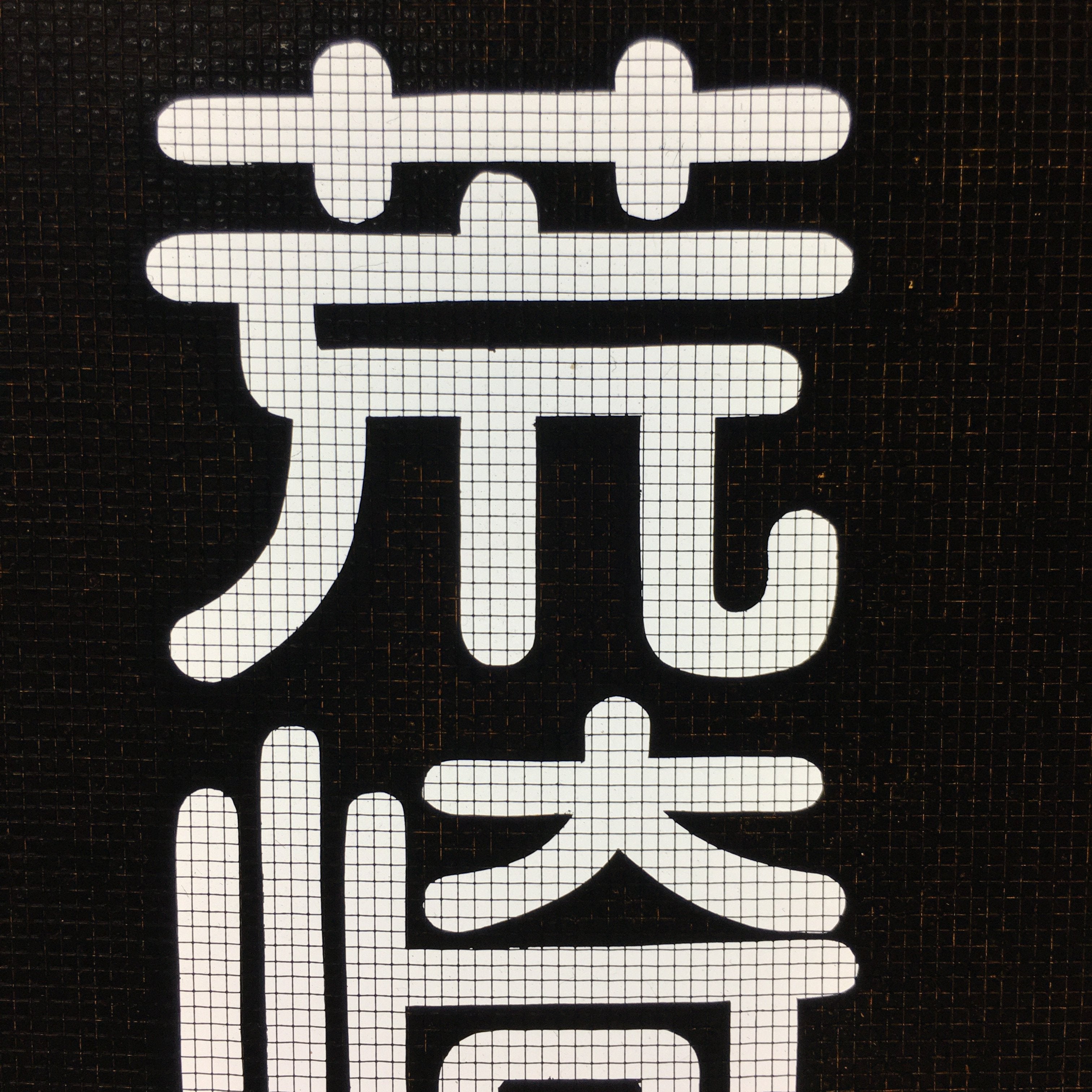Japanese Katagami Kimono Stencil Katazome Vtg Kanji Arasaki School Ogaki KK5