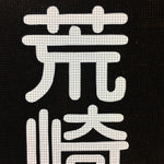 Japanese Katagami Kimono Stencil Katazome Vtg Kanji Arasaki School Ogaki KK5