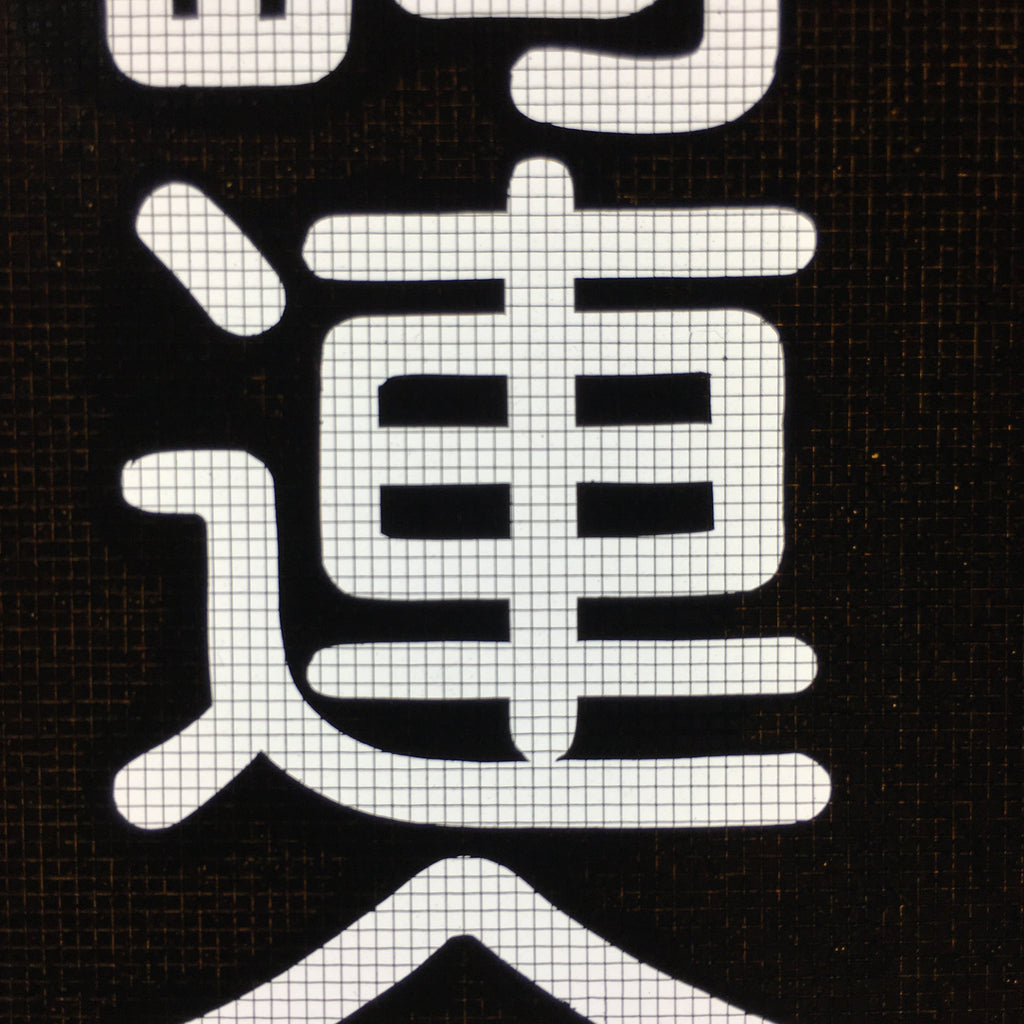 Japanese Katagami Kimono Stencil Katazome Vtg Kanji Arasaki School Ogaki KK5