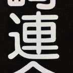 Japanese Katagami Kimono Stencil Katazome Vtg Kanji Arasaki School Ogaki KK5