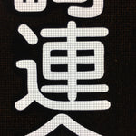 Japanese Katagami Kimono Stencil Katazome Vtg Kanji Arasaki School Ogaki KK5