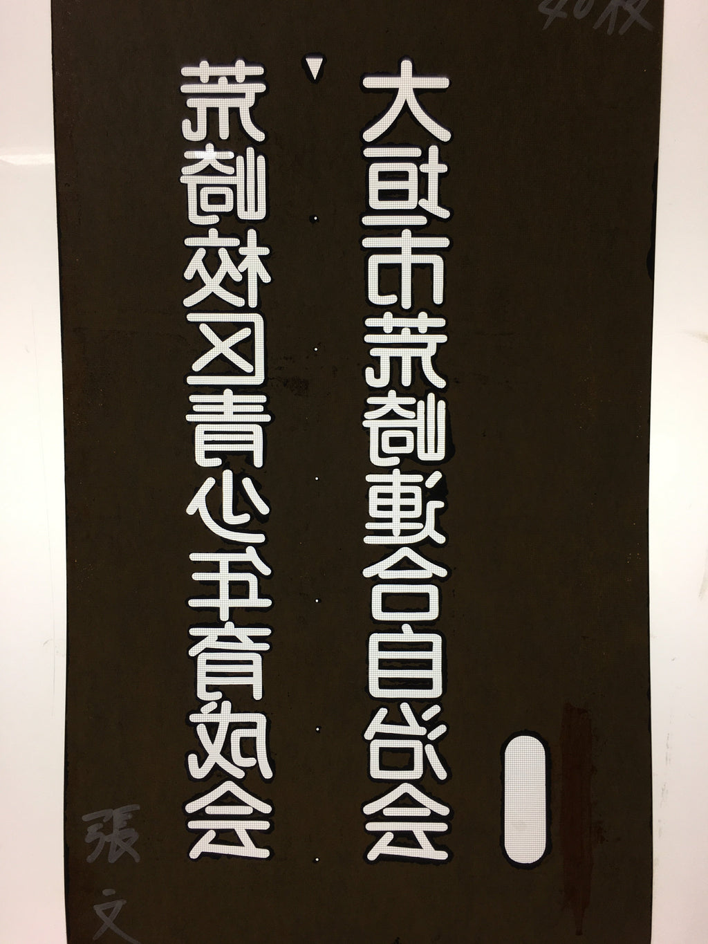 Japanese Katagami Kimono Stencil Katazome Vtg Kanji Arasaki School Ogaki KK5