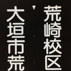 Japanese Katagami Kimono Stencil Katazome Vtg Kanji Arasaki School Ogaki KK5