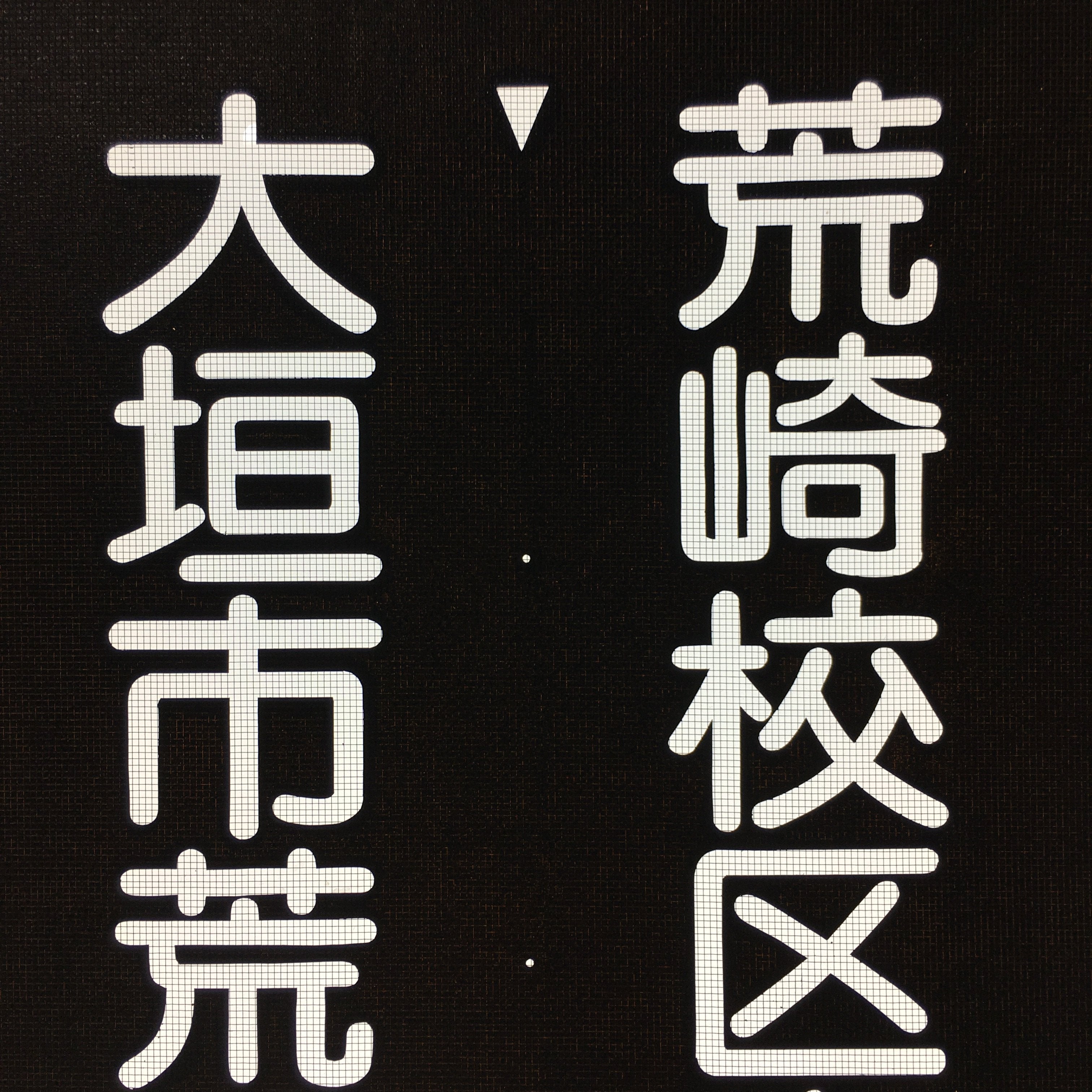 Japanese Katagami Kimono Stencil Katazome Vtg Kanji Arasaki School Ogaki KK5