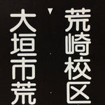 Japanese Katagami Kimono Stencil Katazome Vtg Kanji Arasaki School Ogaki KK5