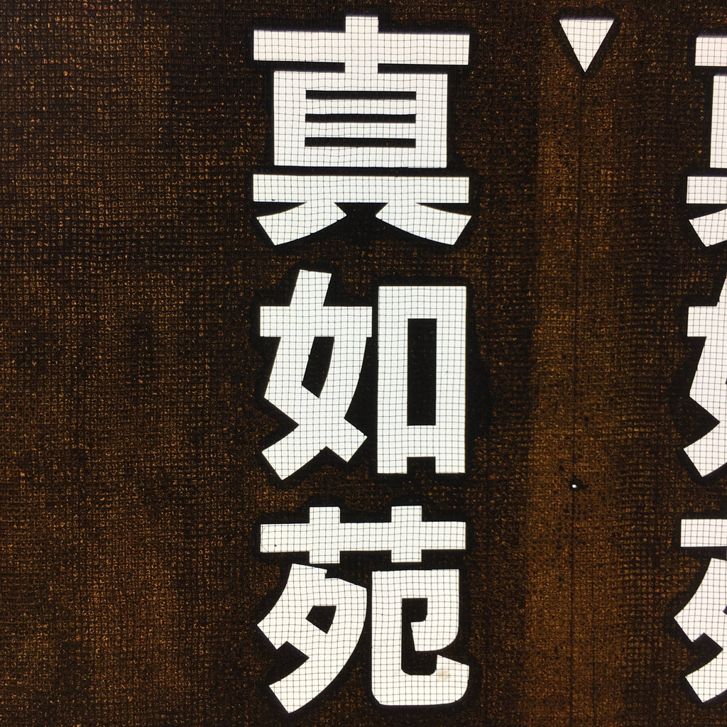 Japanese Katagami Kimono Stencil Katazome Vtg Kanji Buddhist Corporation KK46