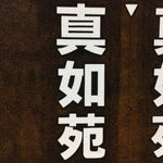 Japanese Katagami Kimono Stencil Katazome Vtg Kanji Buddhist Corporation KK46