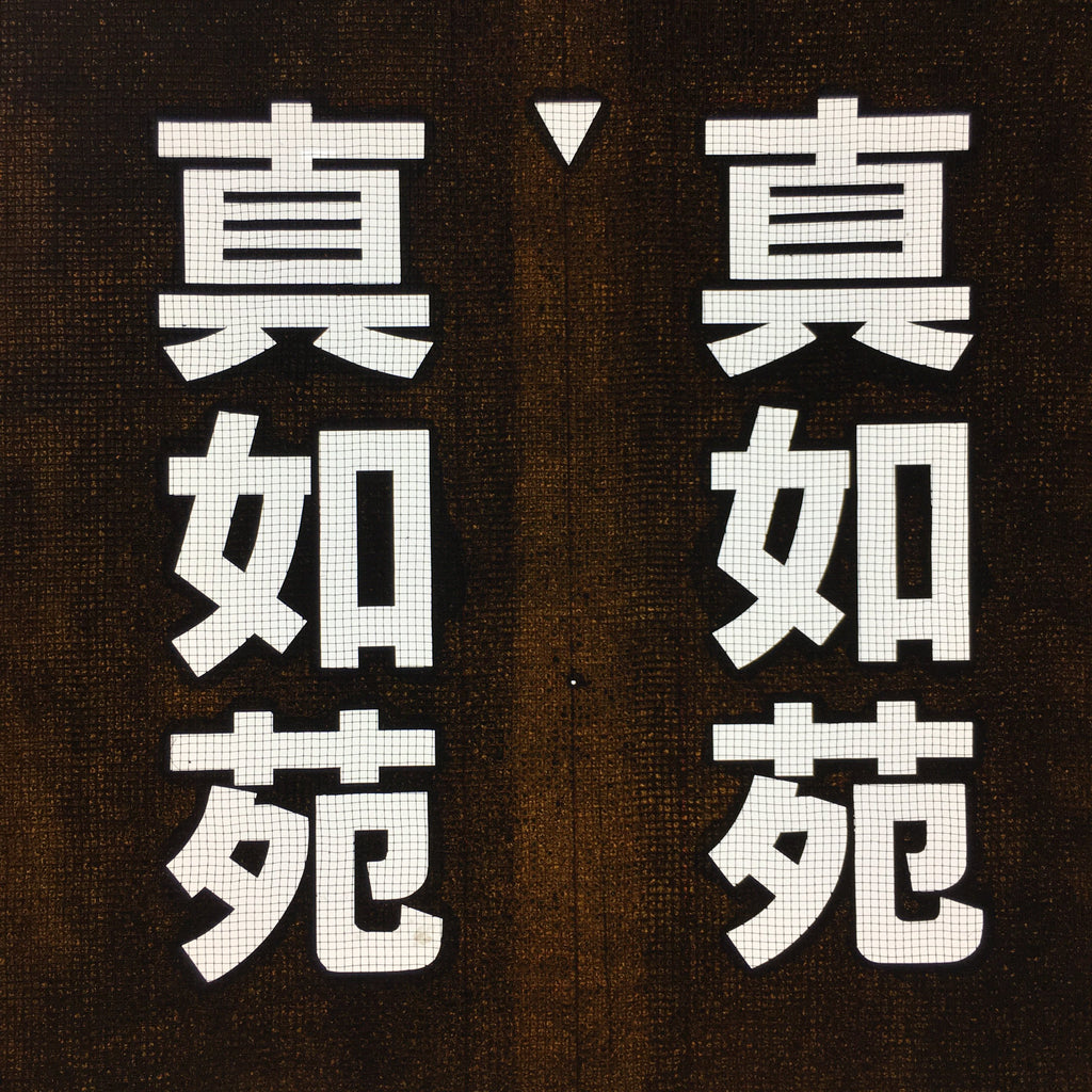 Japanese Katagami Kimono Stencil Katazome Vtg Kanji Buddhist Corporation KK46