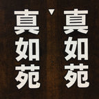 Japanese Katagami Kimono Stencil Katazome Vtg Kanji Buddhist Corporation KK46