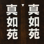 Japanese Katagami Kimono Stencil Katazome Vtg Kanji Buddhist Corporation KK46