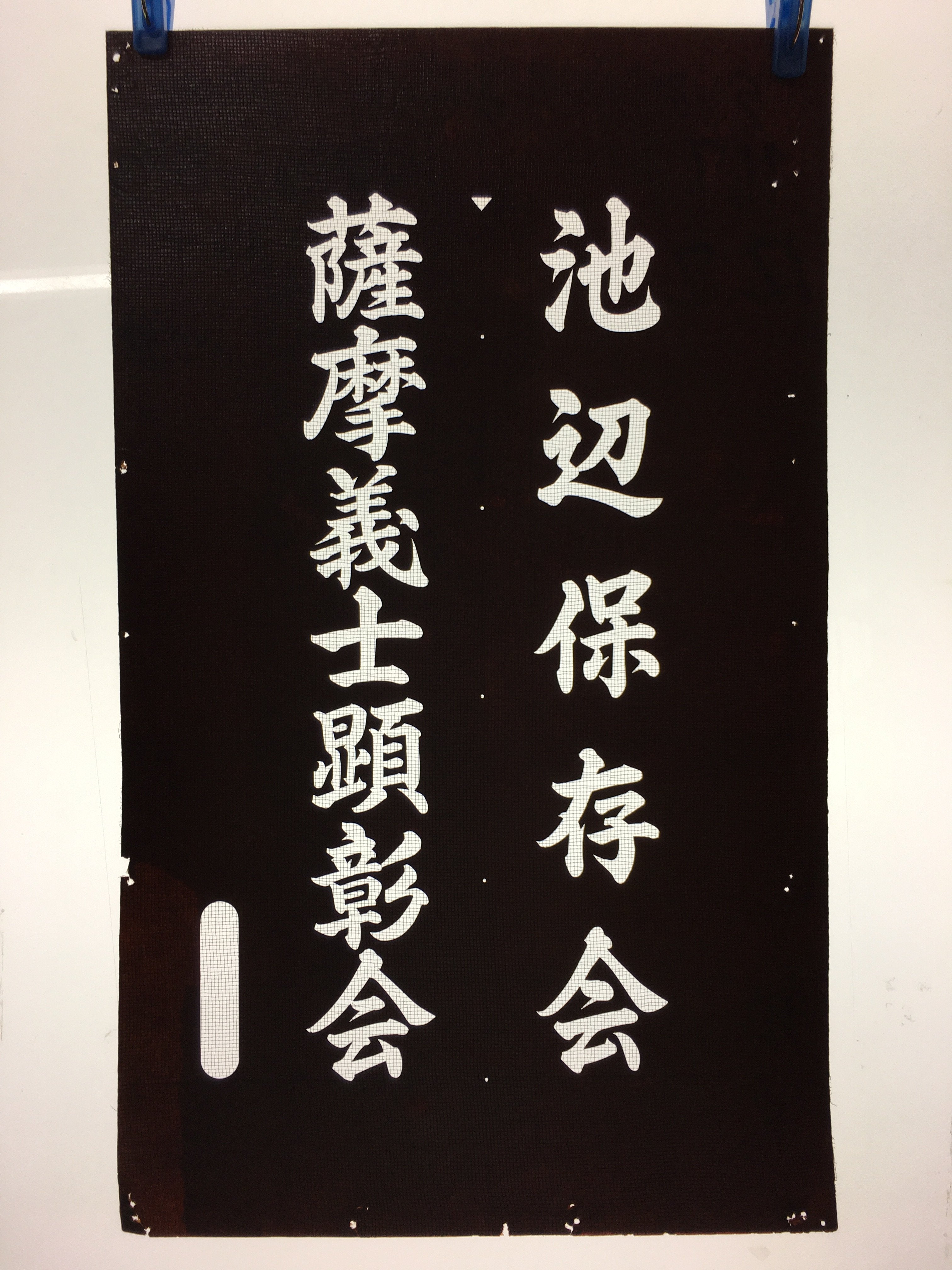 Japanese Katagami Kimono Stencil Katazome Vtg Kanji Ceremony Satsuma KK16