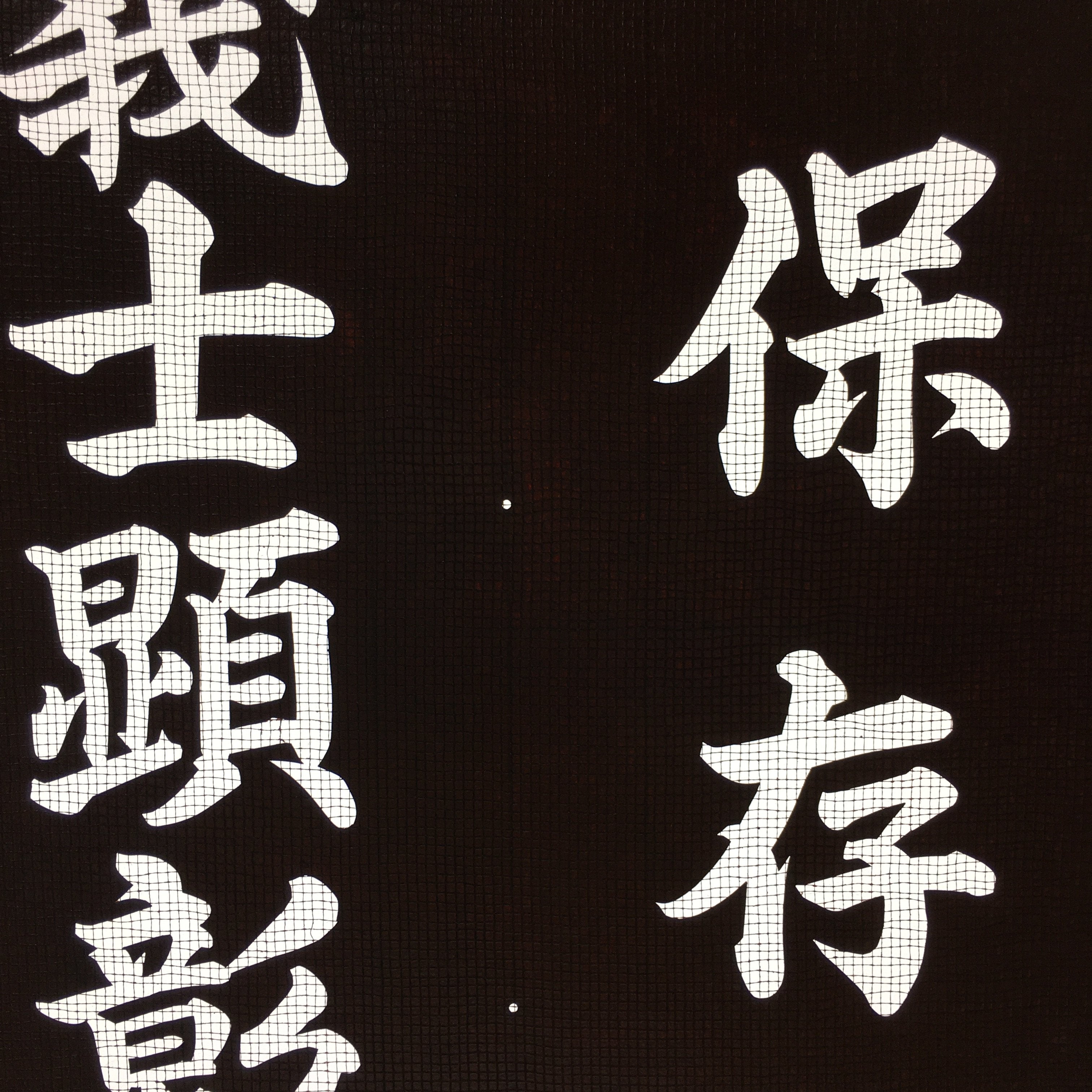 Japanese Katagami Kimono Stencil Katazome Vtg Kanji Ceremony Satsuma KK16