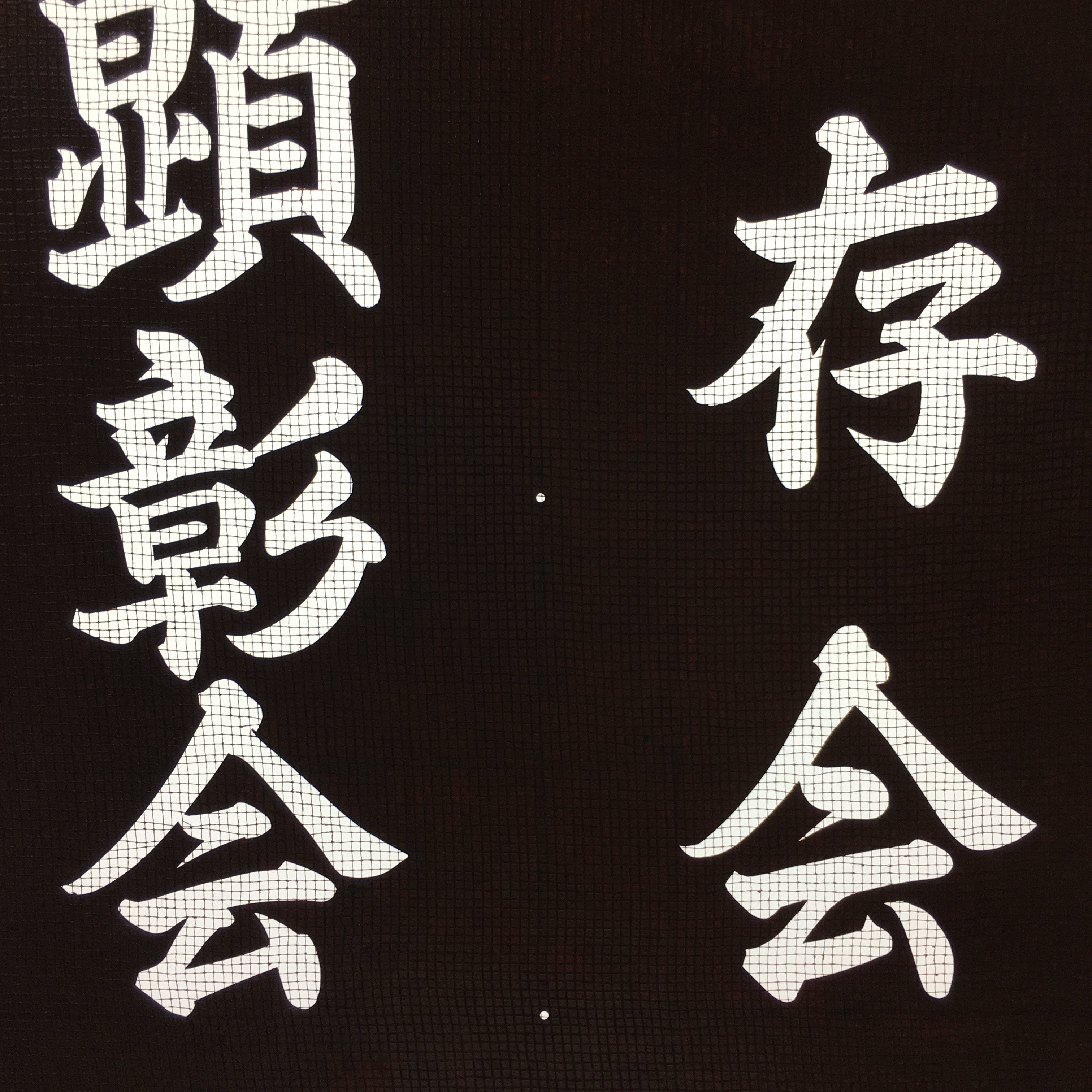Japanese Katagami Kimono Stencil Katazome Vtg Kanji Ceremony Satsuma KK16