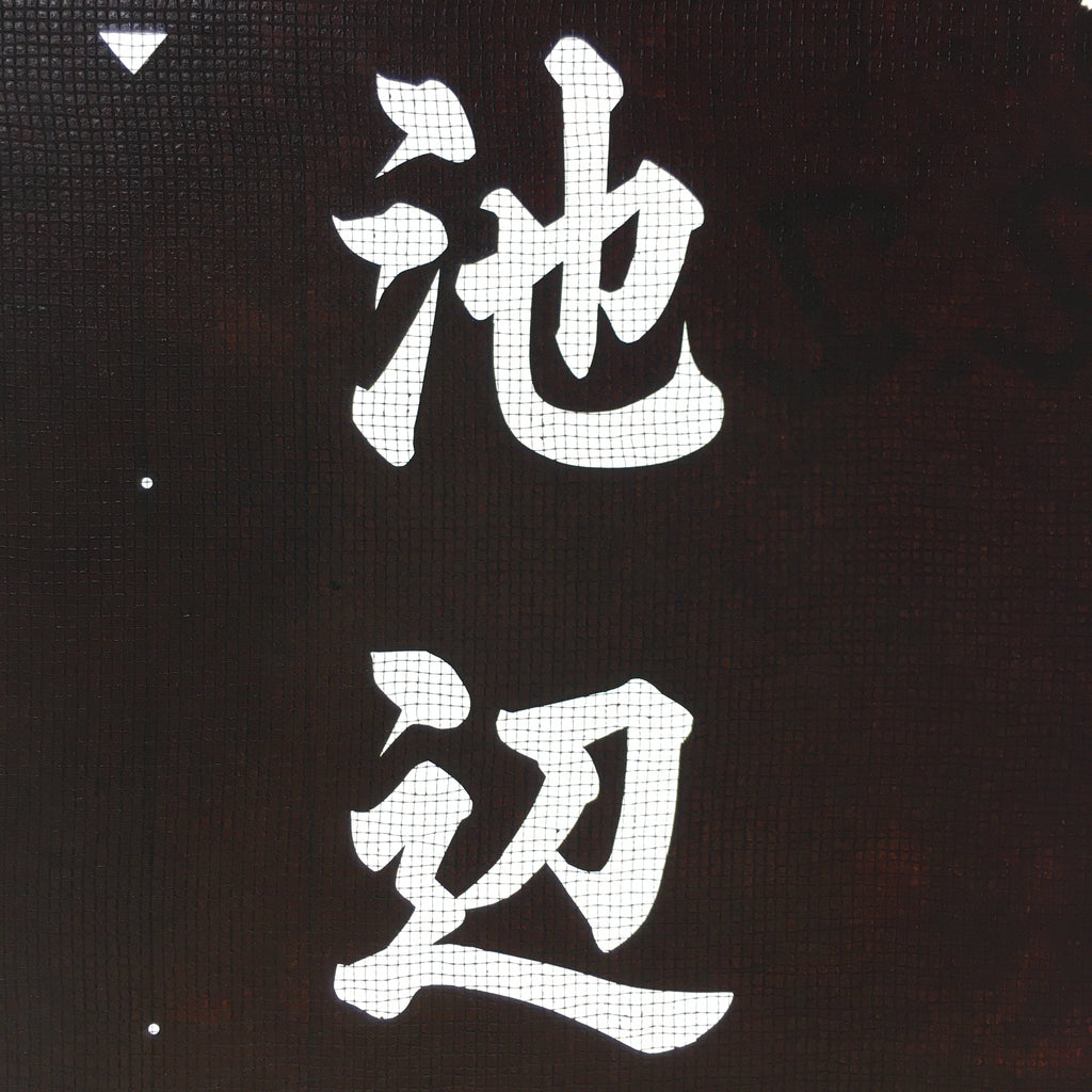 Japanese Katagami Kimono Stencil Katazome Vtg Kanji Ceremony Satsuma KK16