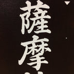 Japanese Katagami Kimono Stencil Katazome Vtg Kanji Ceremony Satsuma KK16