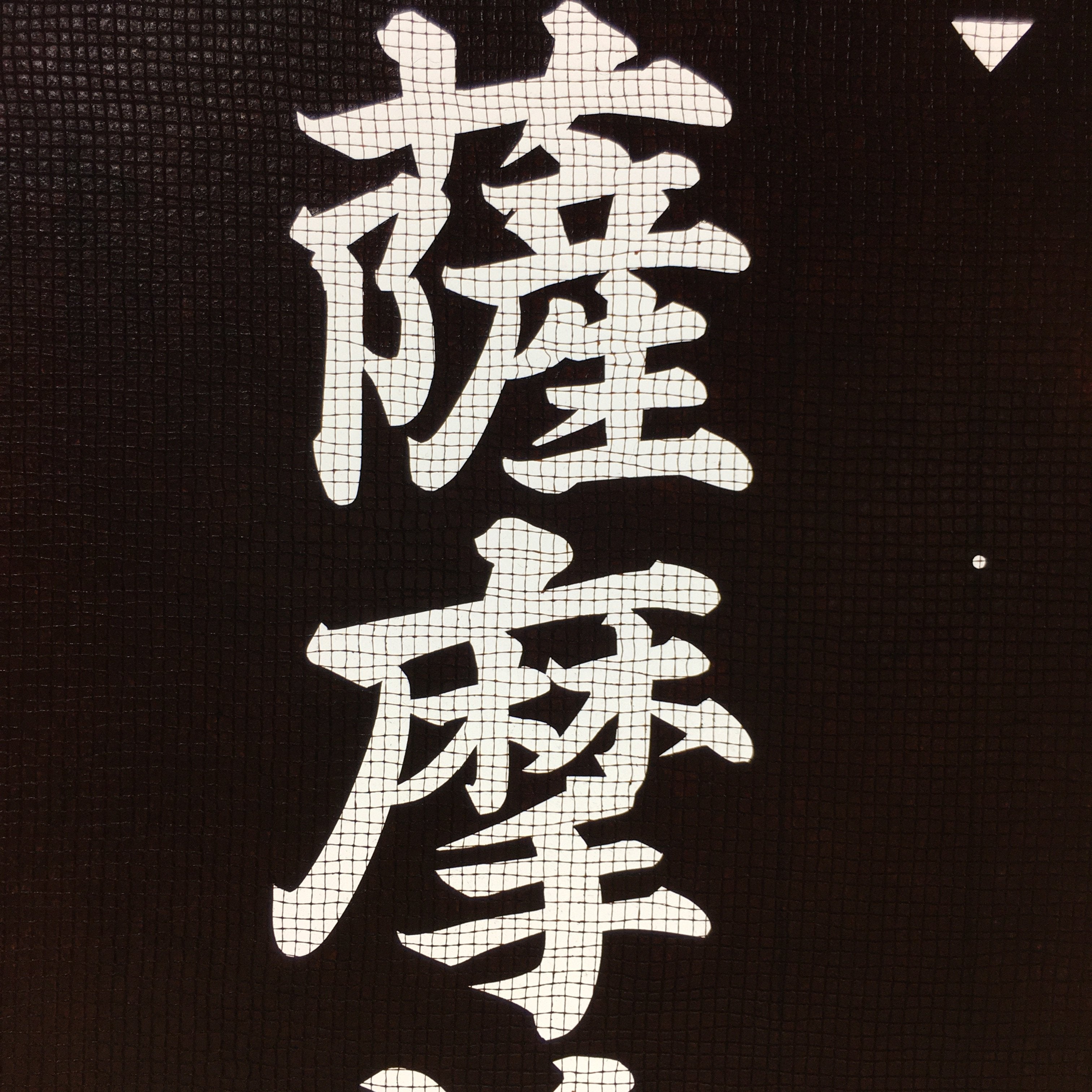 Japanese Katagami Kimono Stencil Katazome Vtg Kanji Ceremony Satsuma KK16